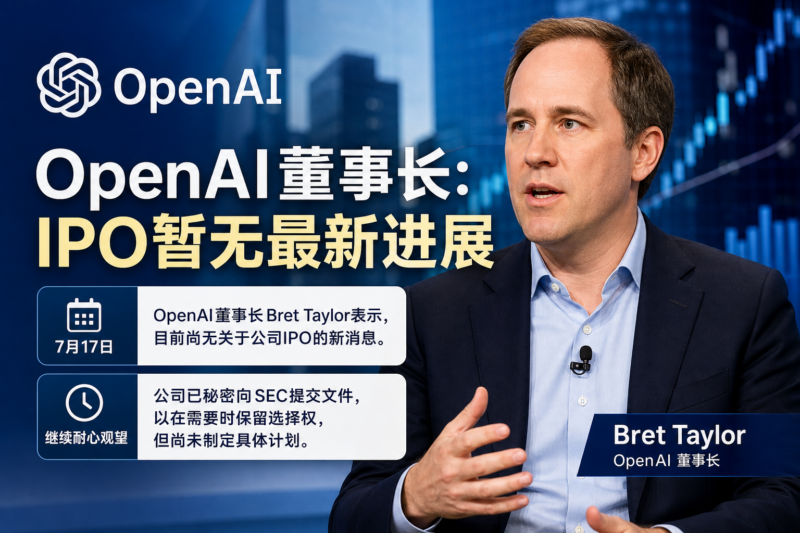 OpenAI董事长：IPO暂无最新进展-指挥使社区 - 真实线索、热点议题与深度观察