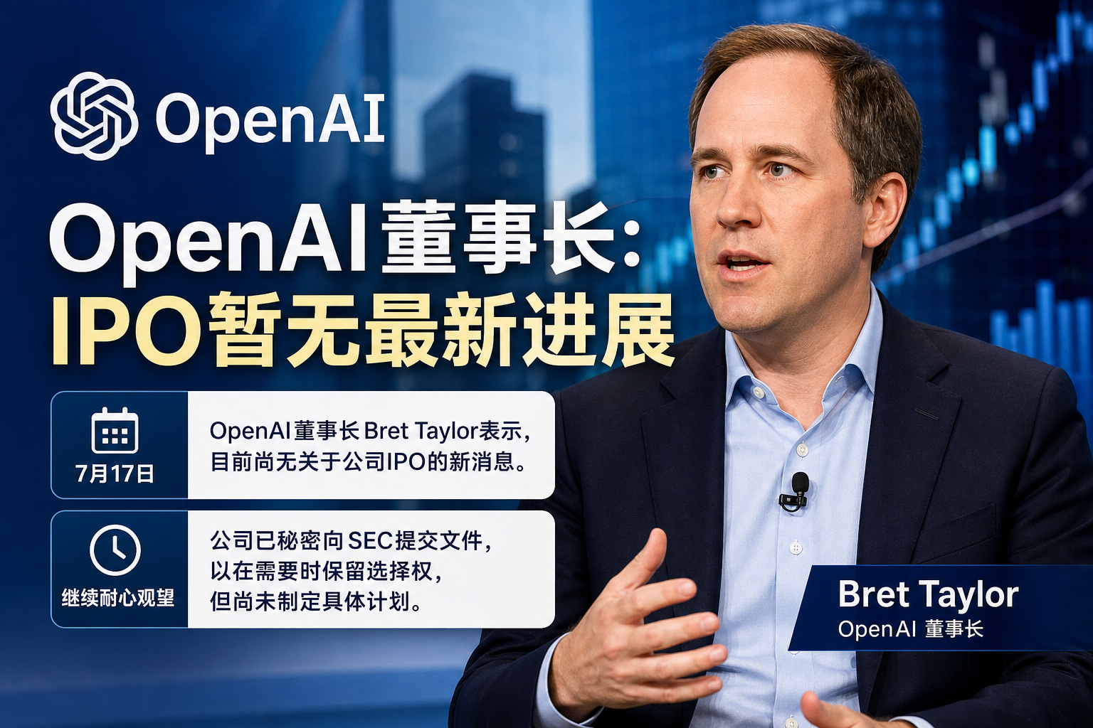 OpenAI董事长:IPO暂无最新进展