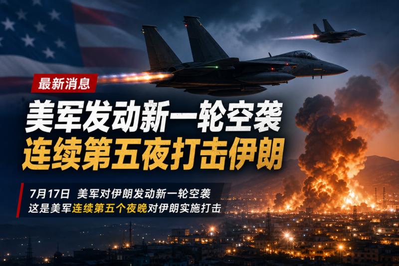 美军发动新一轮空袭 连续第五夜打击伊朗-指挥使社区 - 真实线索、热点议题与深度观察