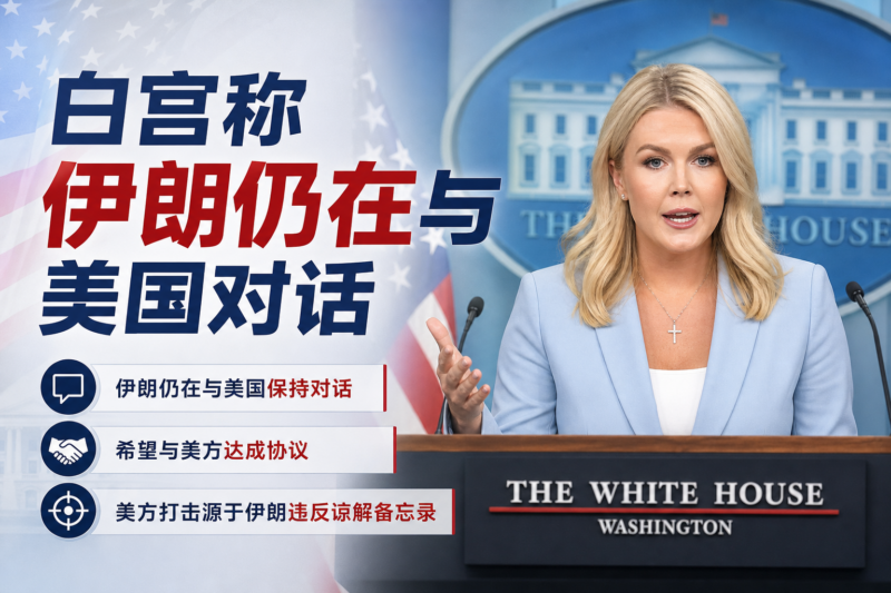 白宫称伊朗仍在与美国对话-指挥使社区 - 真实线索、热点议题与深度观察