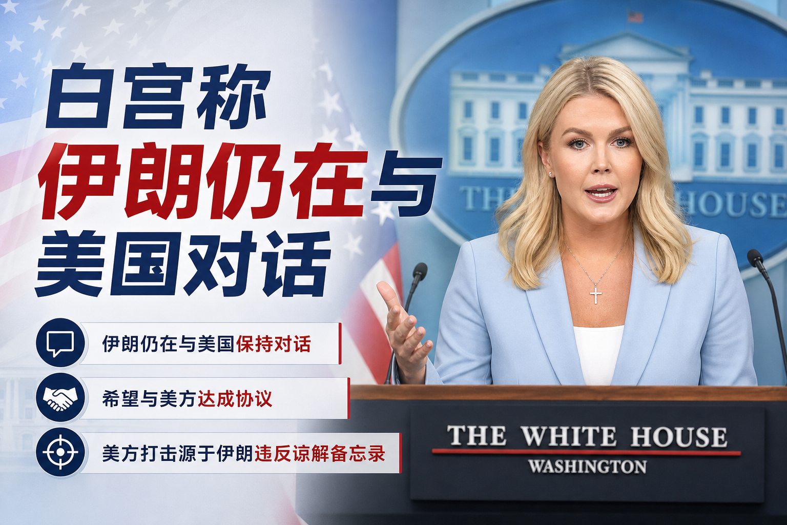白宫称伊朗仍在与美国对话
