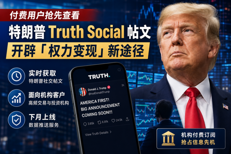 付费用户抢先查看特朗普 Truth Social 帖文，开辟「权力变现」新途径-指挥使社区 - 真实线索、热点议题与深度观察