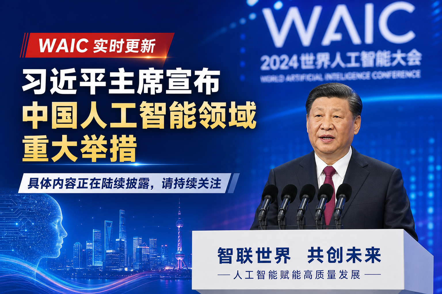 WAIC 实时更新