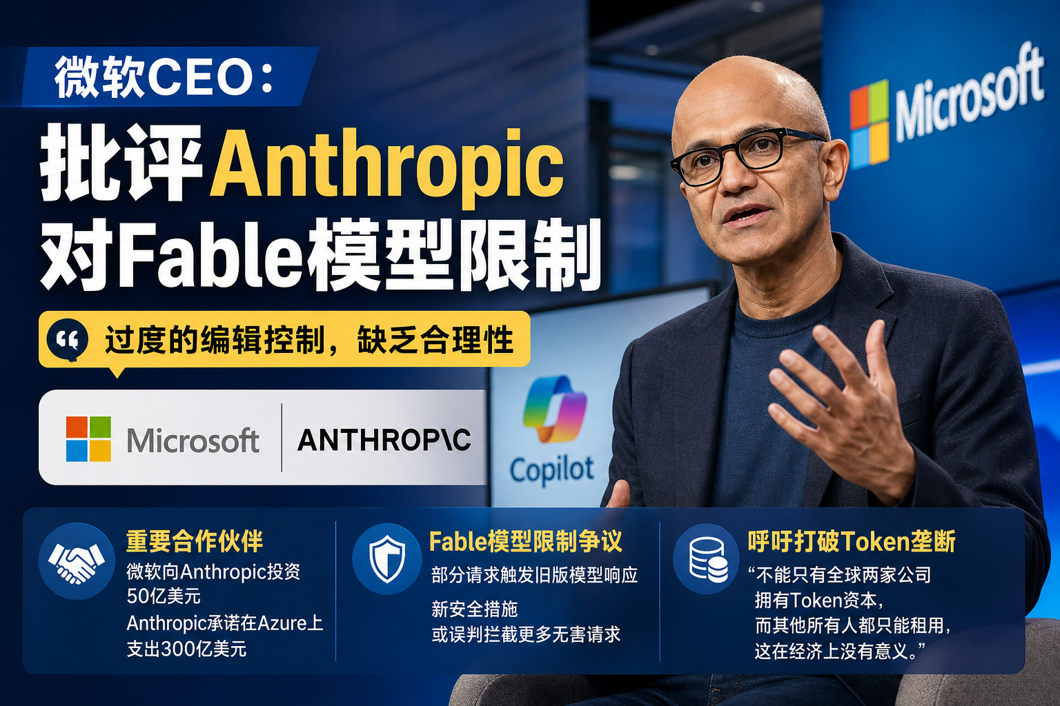微软CEO批评Anthropic对Fable模型限制