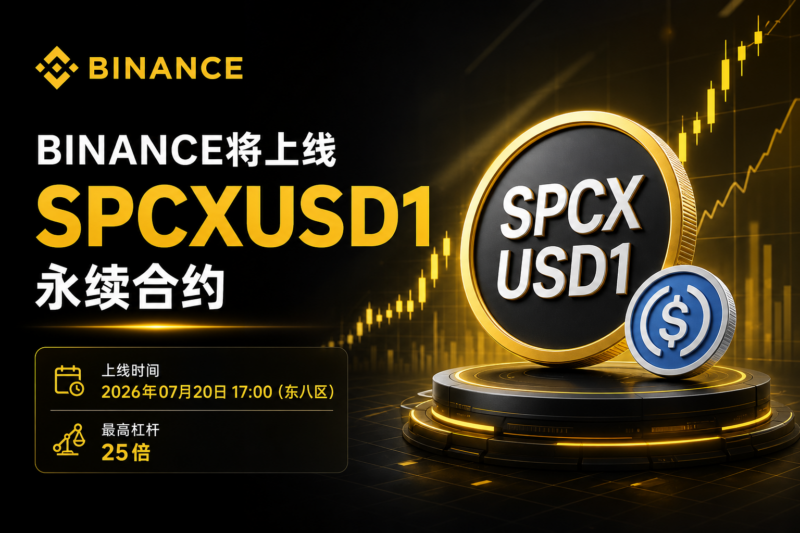 Binance将上线SPCXUSD1永续合约-指挥使社区 - 真实线索、热点议题与深度观察