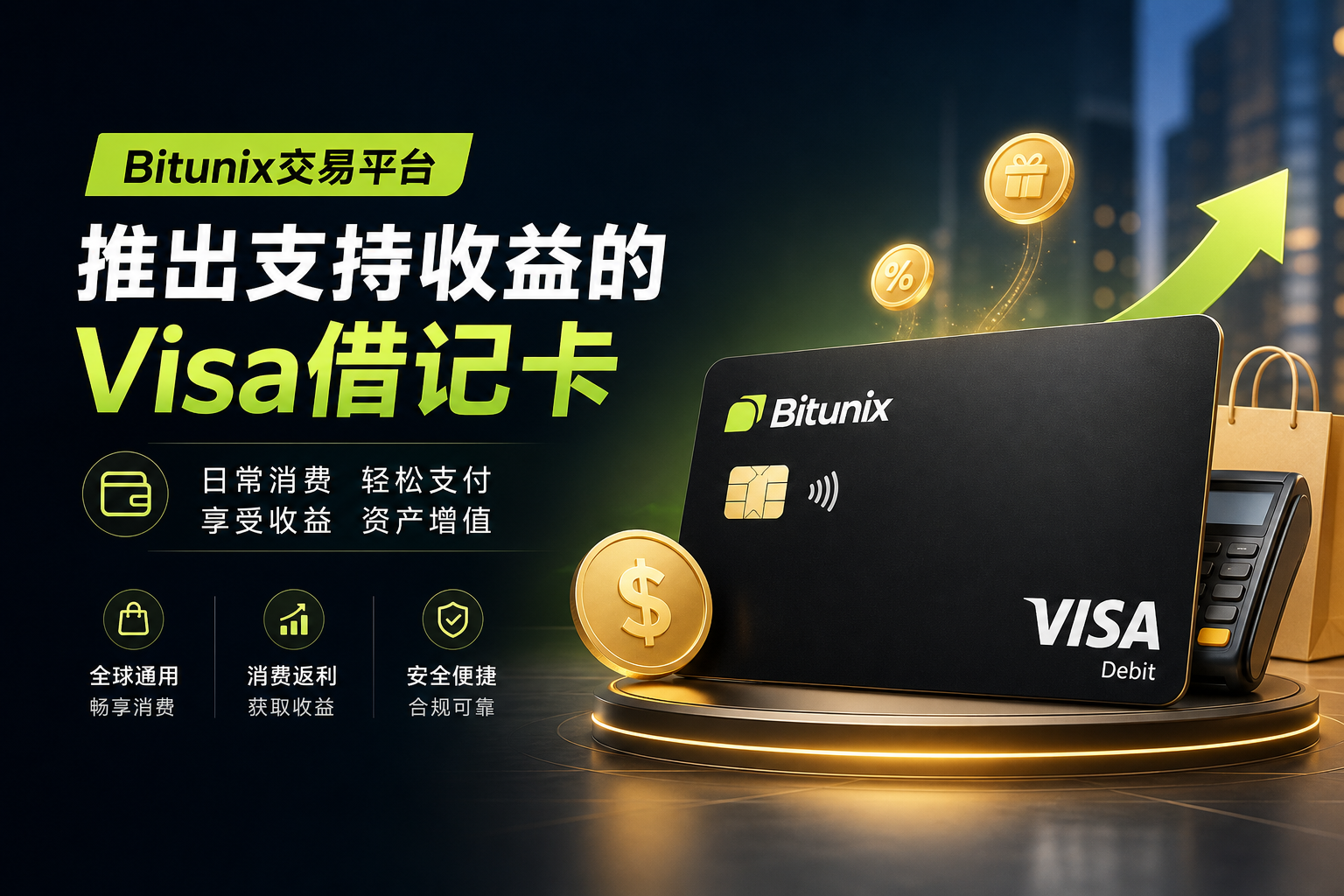 Bitunix交易平台推出支持收益的Visa借记卡