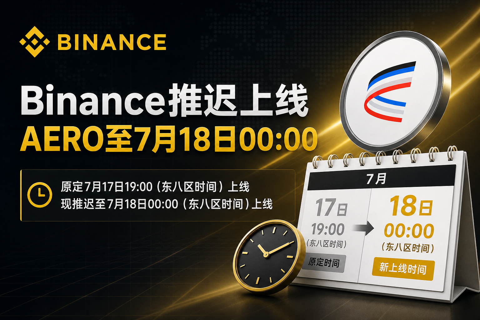 Binance推迟上线AERO至7月18日00:00