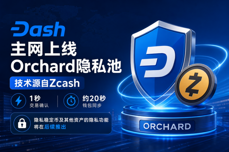 Dash主网上线Orchard隐私池 技术源自Zcash-指挥使社区 - 真实线索、热点议题与深度观察