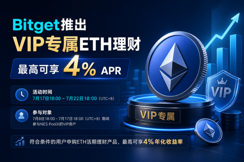 Bitget推出VIP专属ETH理财,最高可享4% APR-指挥使社区 - 真实线索、热点议题与深度观察