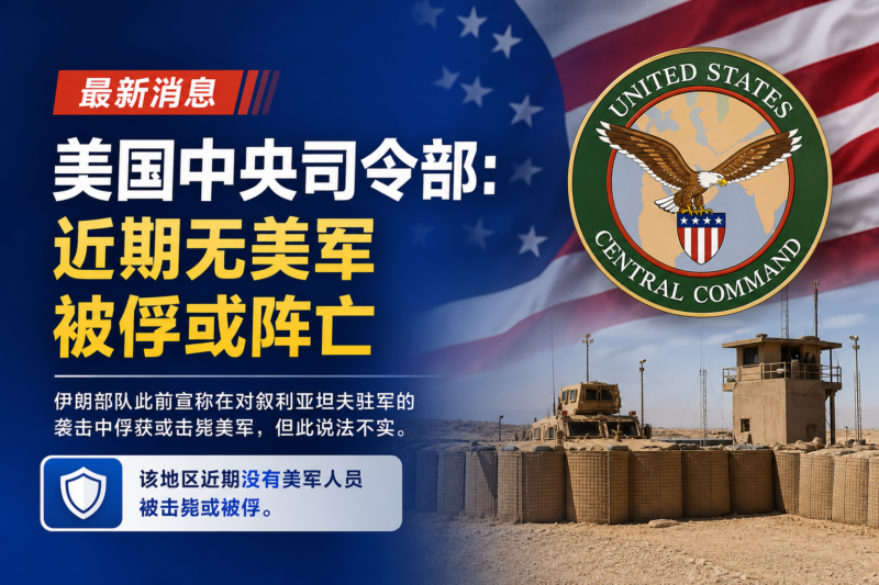 美国中央司令部:近期无美军被俘或阵亡-指挥使社区 - 真实线索、热点议题与深度观察