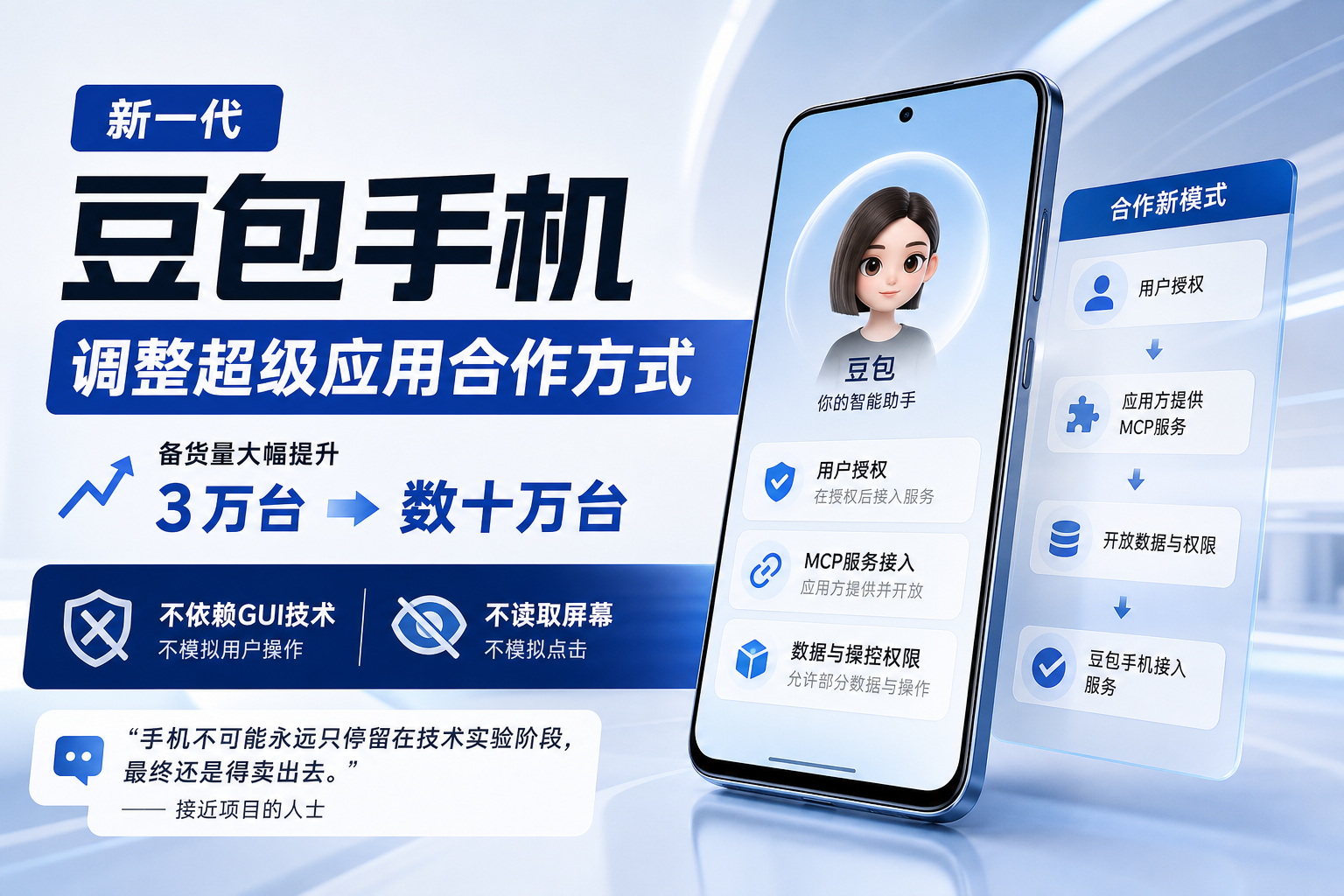新一代豆包手机调整超级应用合作方式
