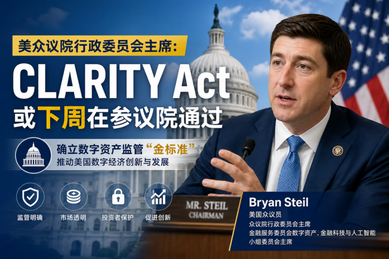 美众议院行政委员会主席:CLARITY Act或下周在参议院通过-指挥使社区 - 真实线索、热点议题与深度观察