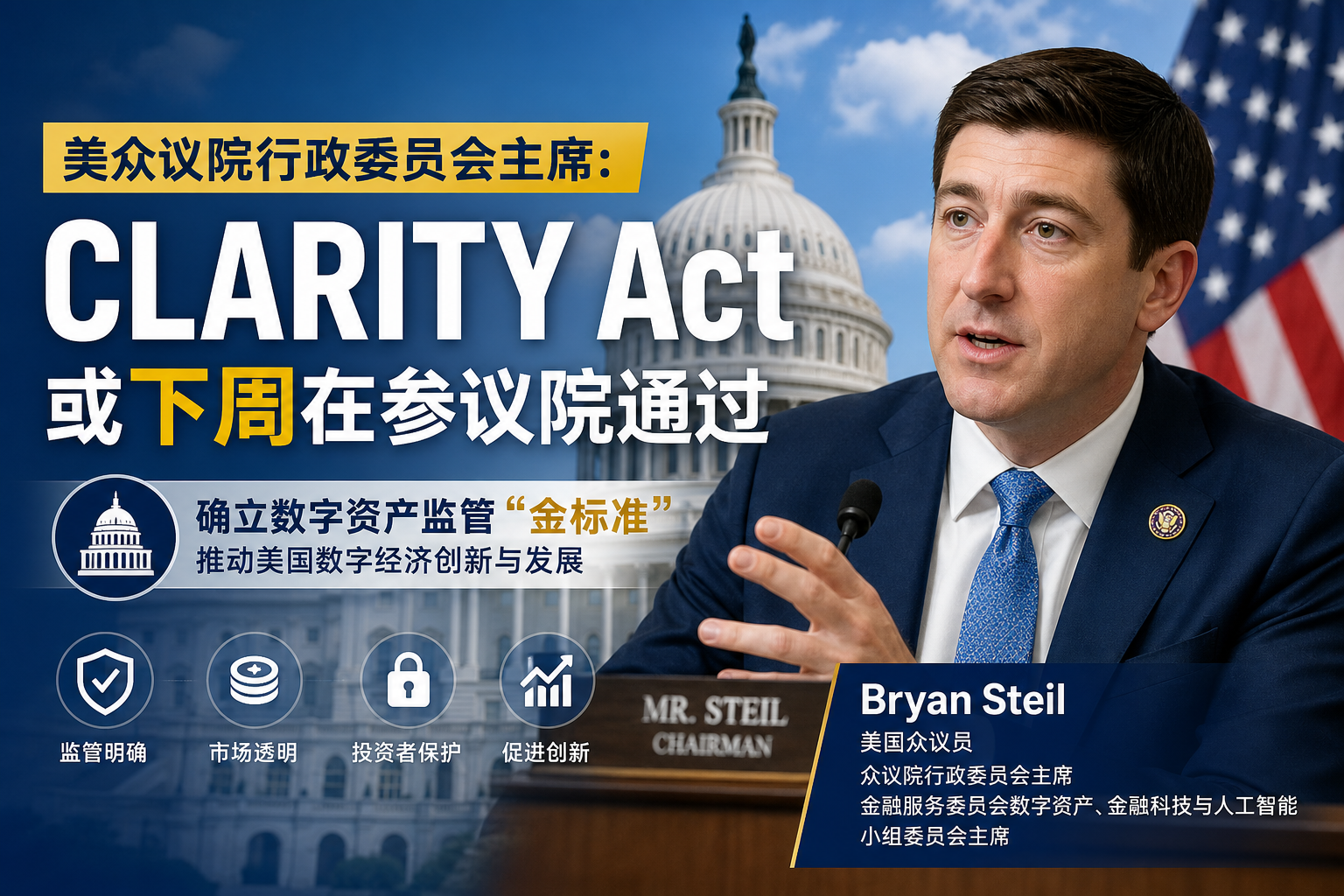 美众议院行政委员会主席:CLARITY Act或下周在参议院通过