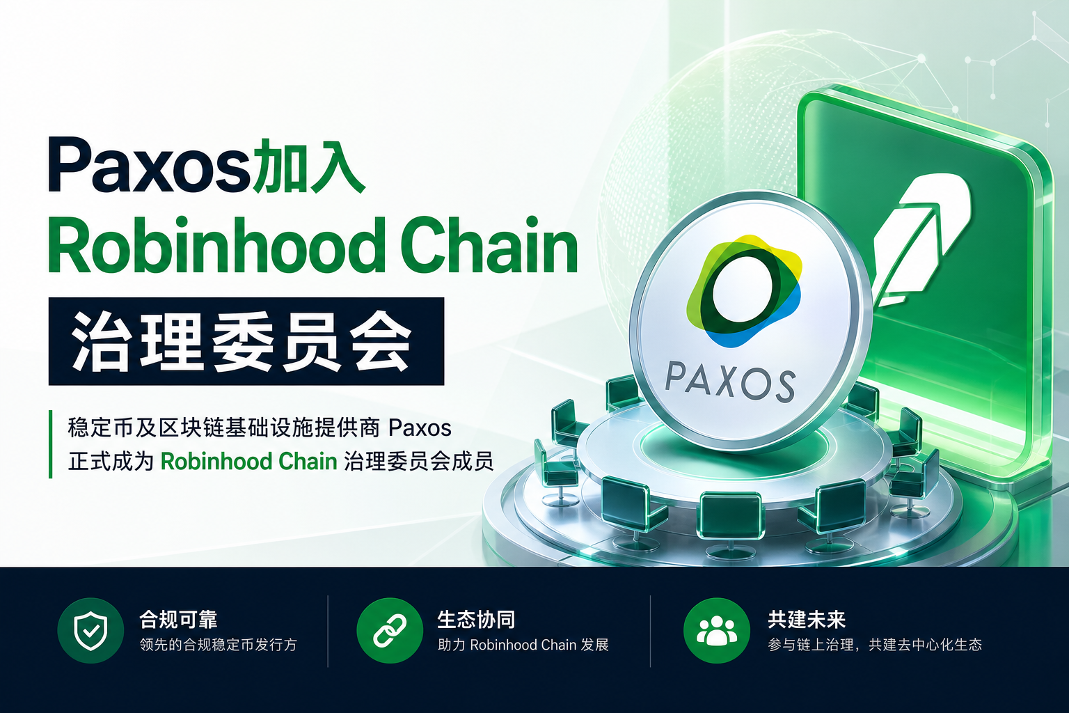 Paxos加入Robinhood Chain治理委员会