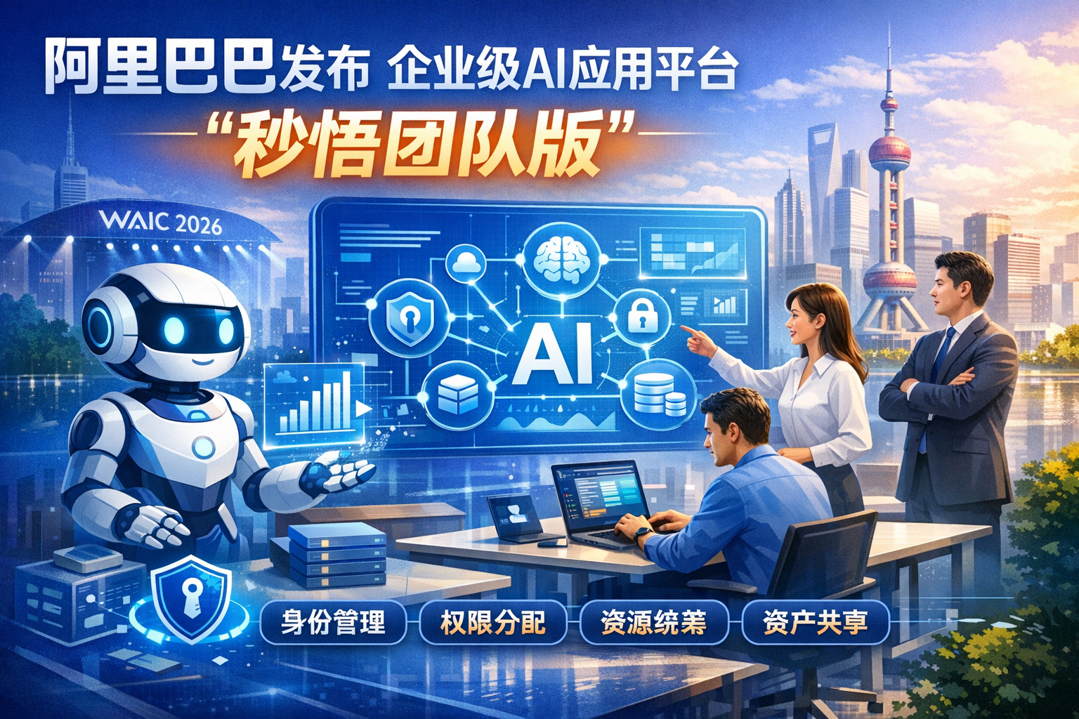 阿里巴巴发布企业级AI应用创作平台——秒悟团队版