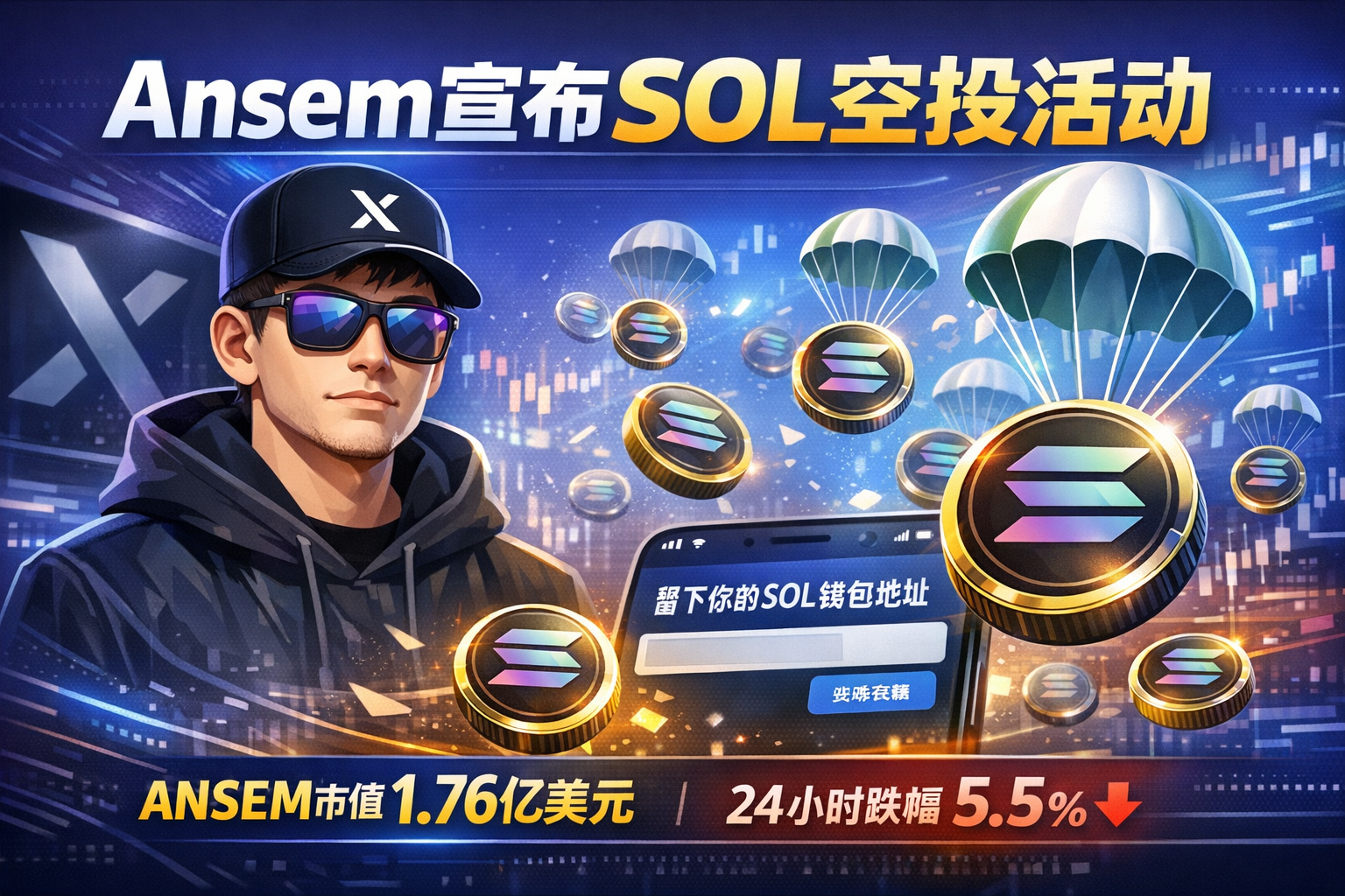 Ansem宣布SOL空投活动