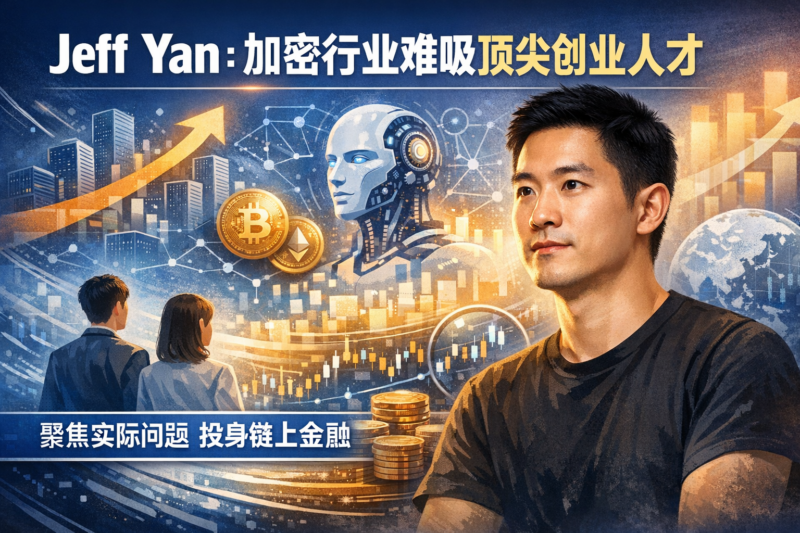 Hyperliquid联合创始人Jeff Yan:加密行业难吸顶尖创业人才-指挥使社区 - 真实线索、热点议题与深度观察