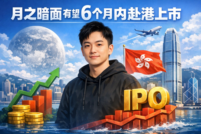月之暗面（Kimi）有望最快6个月内赴港上市-指挥使社区 - 真实线索、热点议题与深度观察