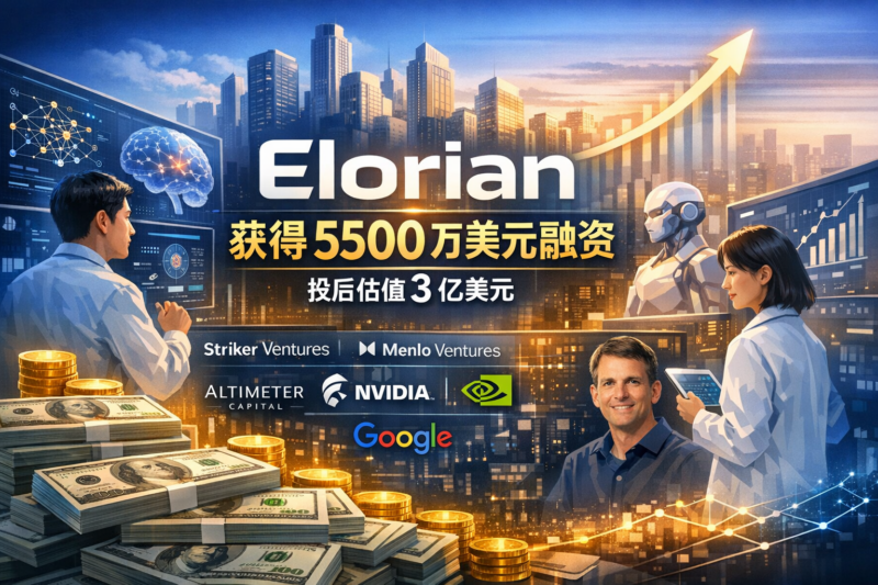 Elorian 完成 5500 万美元种子轮融资,投后估值 3 亿美元-指挥使社区 - 真实线索、热点议题与深度观察