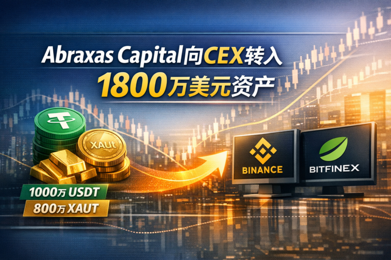 链上侦探:Abraxas Capital向CEX转入价值1800万美元资产-指挥使社区 - 真实线索、热点议题与深度观察