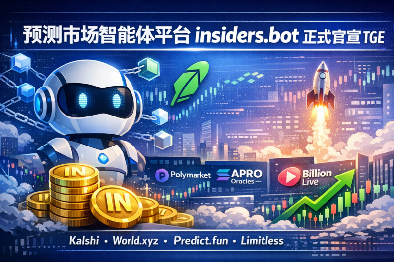 预测市场智能体平台 insiders.bot 正式官宣 TGE-指挥使社区 - 真实线索、热点议题与深度观察