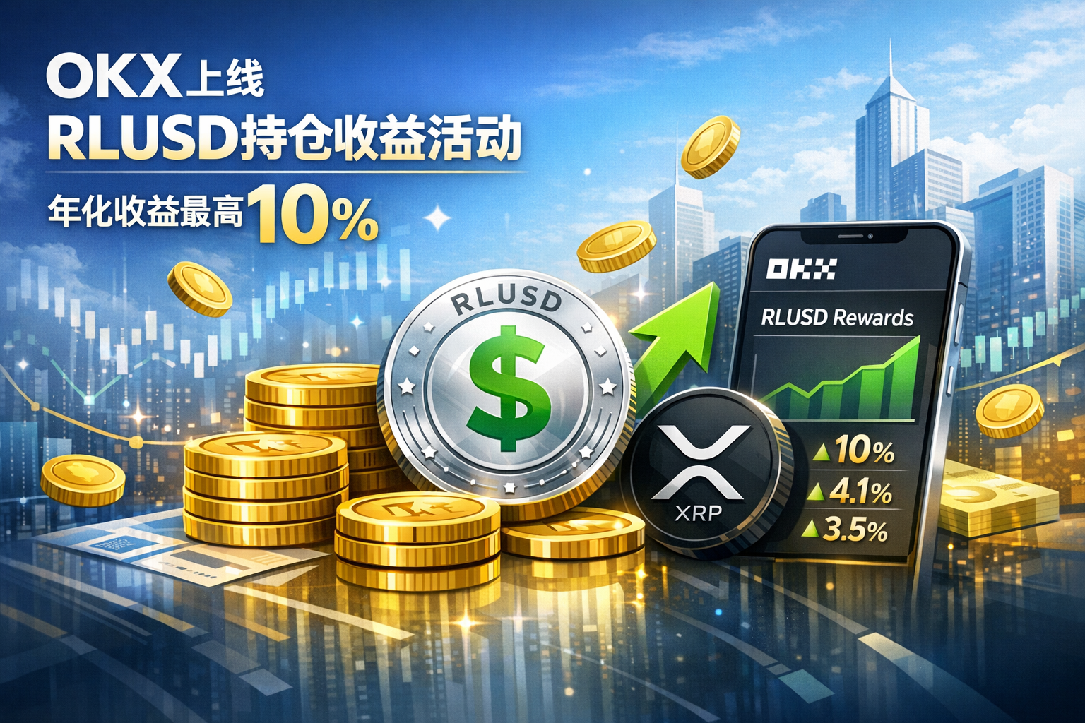 OKX上线RLUSD持仓收益活动 年化最高可达10%