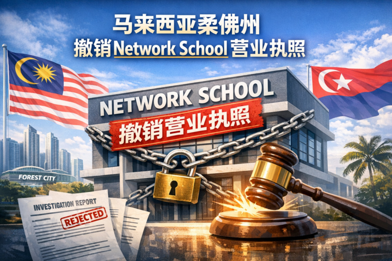 马来西亚柔佛州撤销Network School营业执照-指挥使社区 - 真实线索、热点议题与深度观察