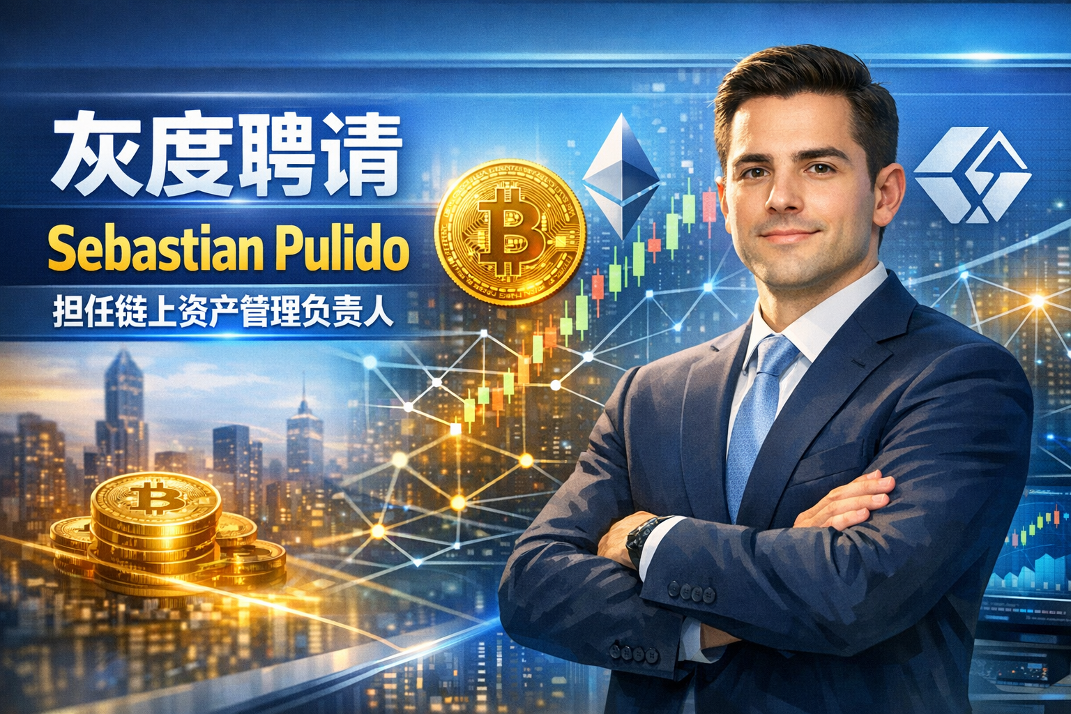 灰度聘请 Sebastian Pulido 担任链上资产管理负责人
