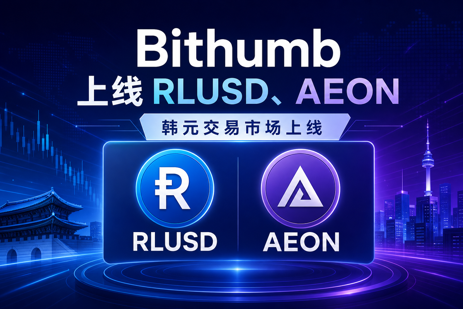 Bithumb 将上线 RLUSD、AEON