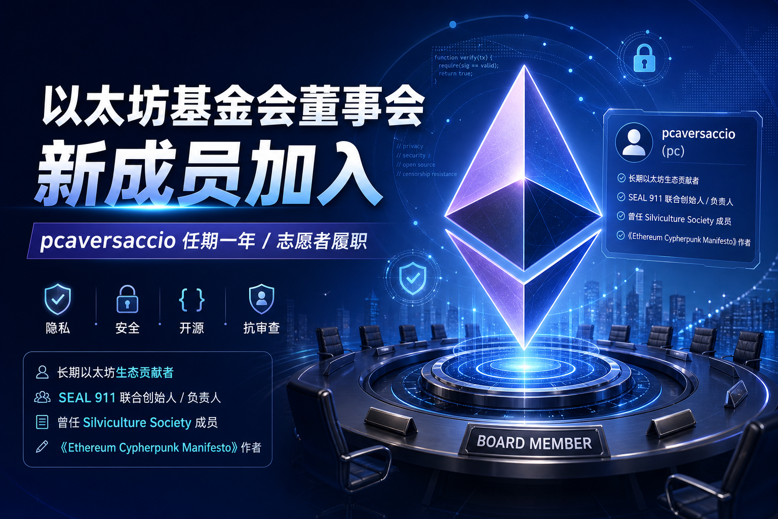 以太坊基金会董事会迎来新成员,曾撰写《以太坊密码朋克宣言》