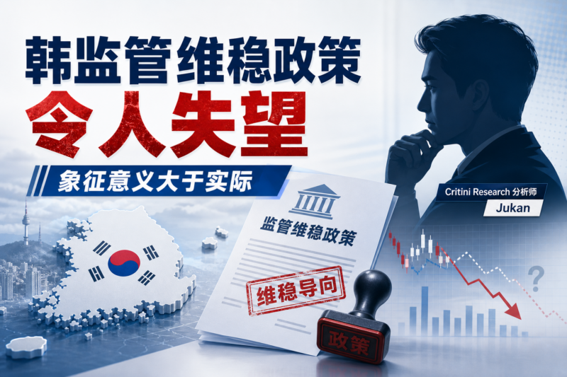 Critini Research 分析师:韩国监管公布的维稳政策“令人失望”-指挥使社区 - 真实线索、热点议题与深度观察