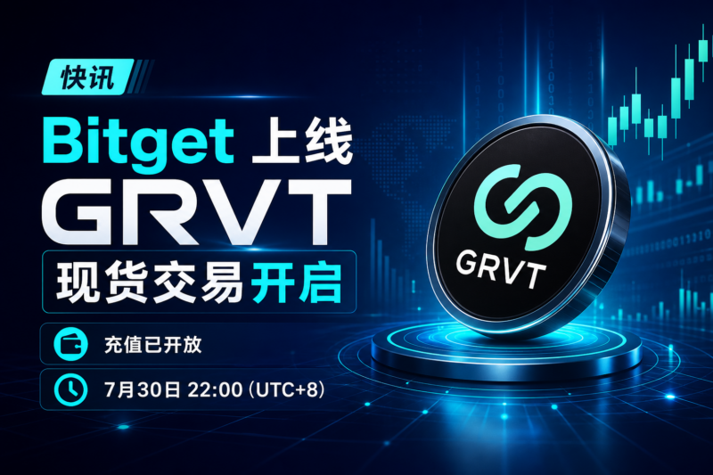 Bitget 将上线 Grvt(GRVT)现货交易-指挥使社区 - 真实线索、热点议题与深度观察