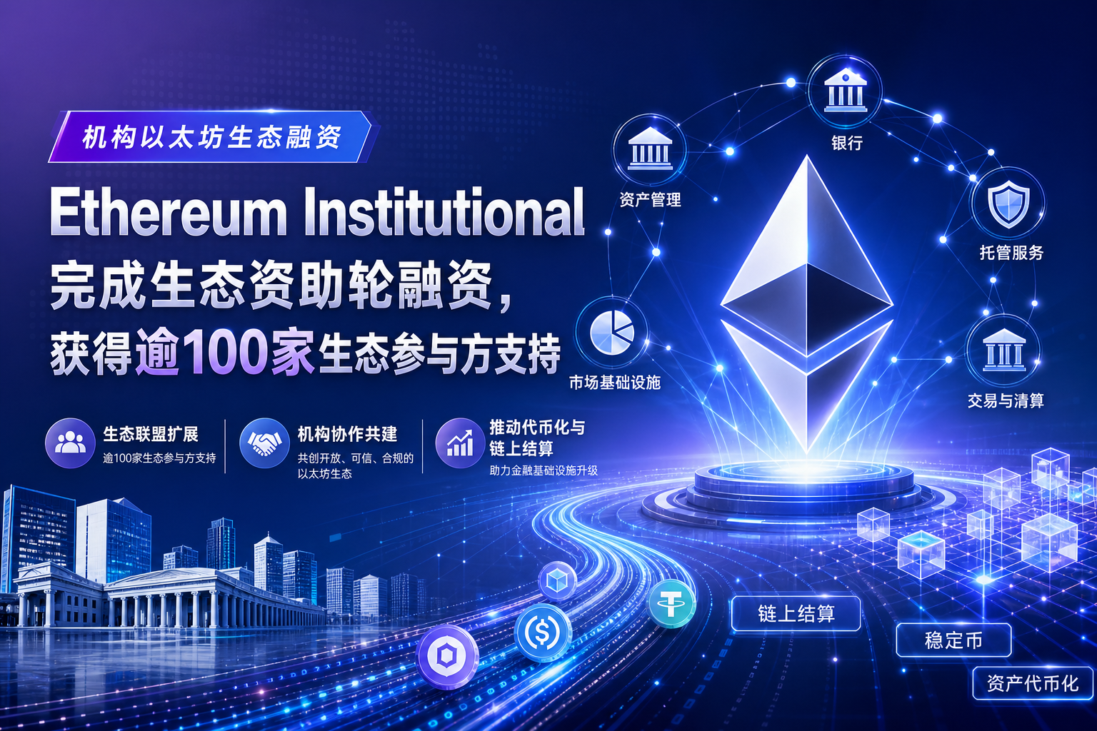 Ethereum Institutional 完成生态资助轮融资,BitMine、SharpLink及以太坊联合创始人领投