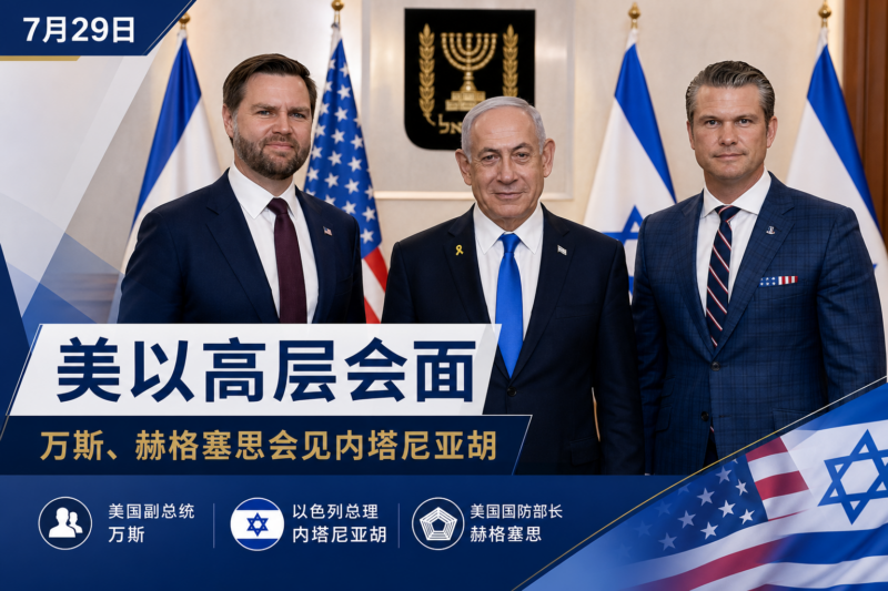 美国副总统及国防部长先后与内塔尼亚胡会面-指挥使社区 - 真实线索、热点议题与深度观察