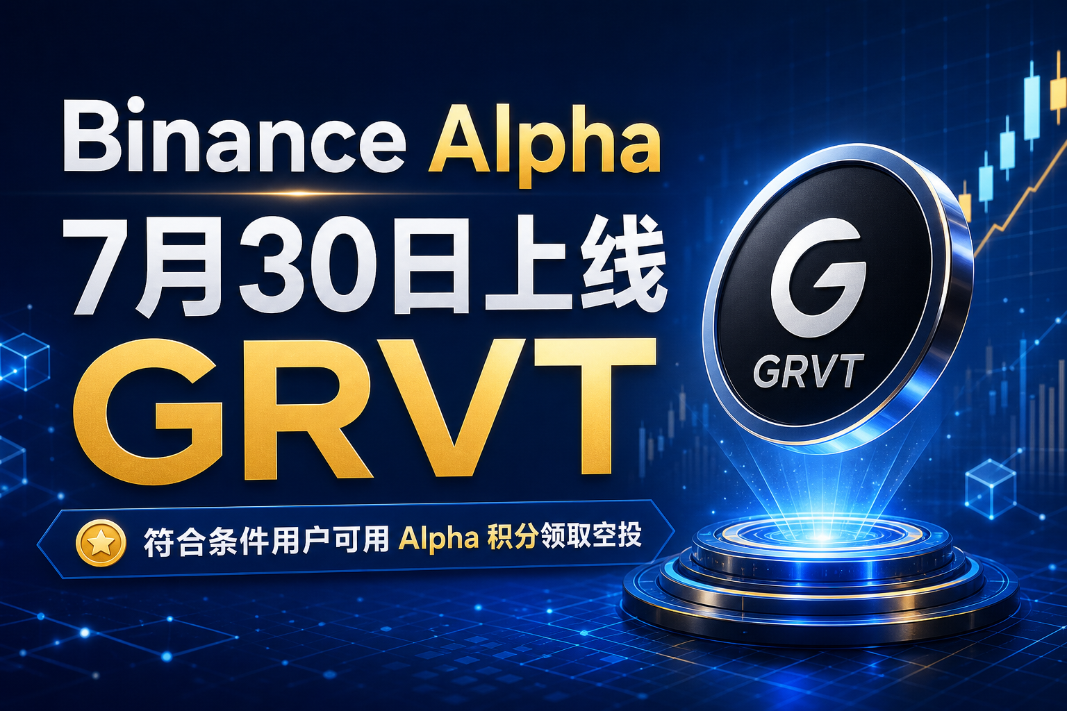 Binance Alpha 将于 7 月 30 日上线 Grvt（GRVT）