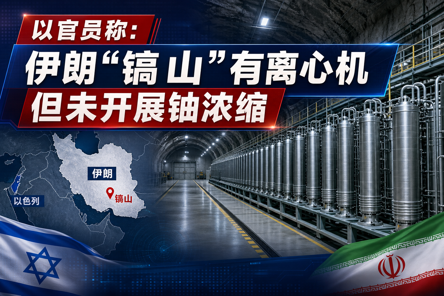 以色列高级官员：伊朗“镐山”存在离心机，尚未开展铀浓缩活动