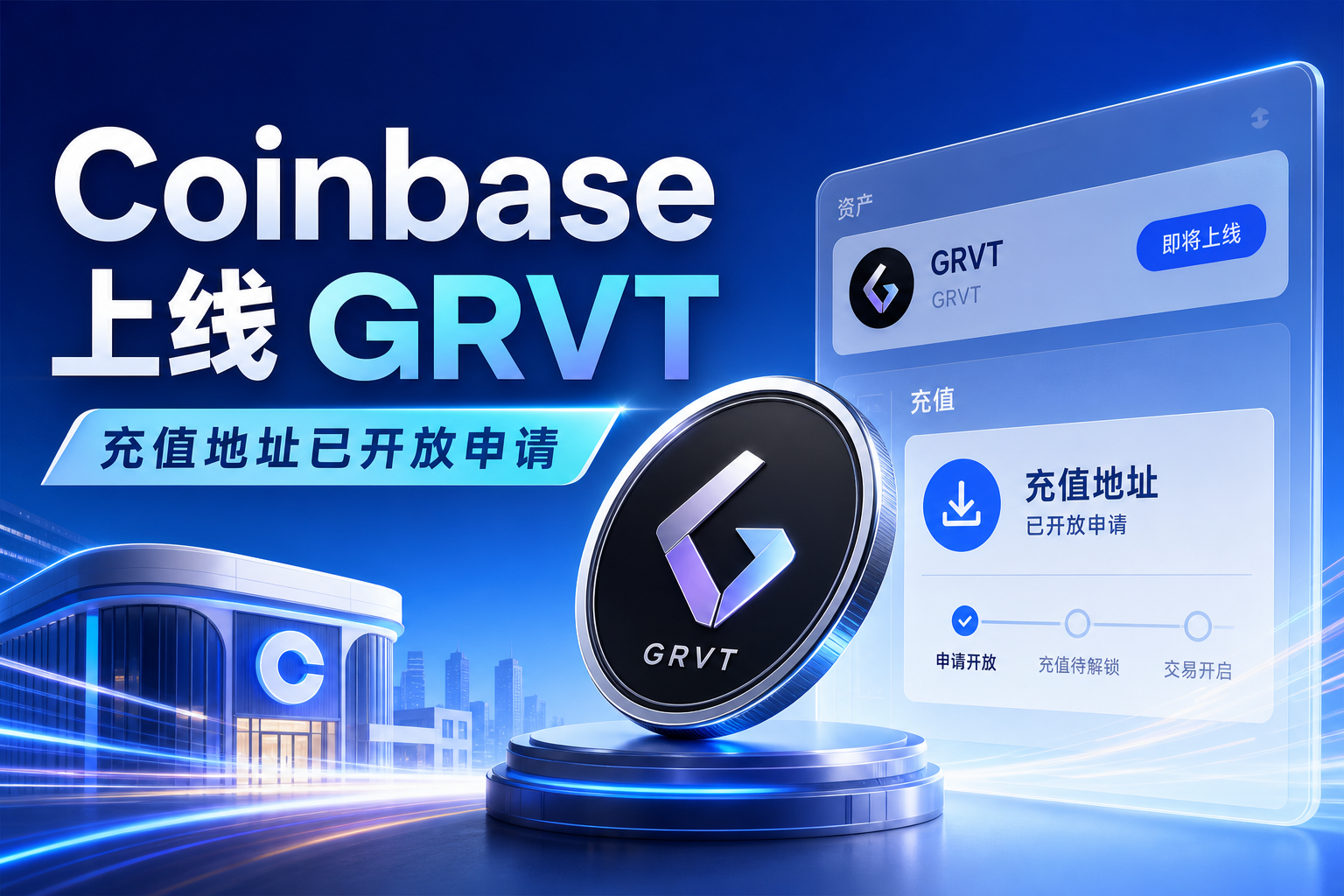 Coinbase 将上线 Grvt(GRVT)