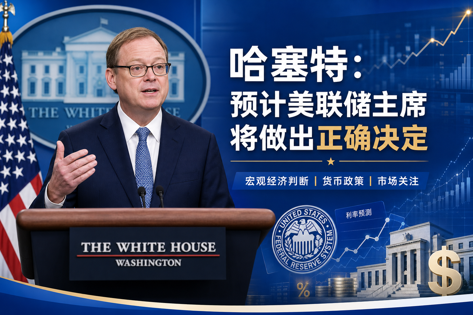 哈塞特：预计美联储主席将做出正确决定
