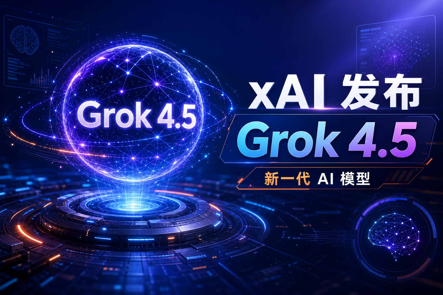 xAI 推出 Grok 4.5
