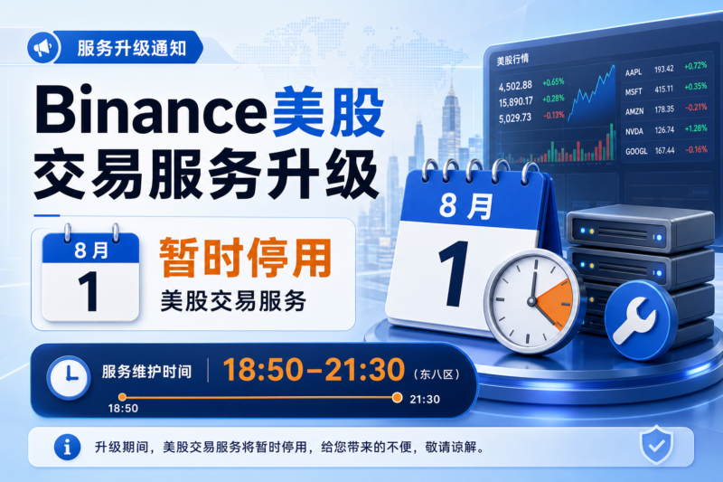 Binance 将于 8 月 1 日升级股票交易服务-指挥使社区 - 真实线索、热点议题与深度观察