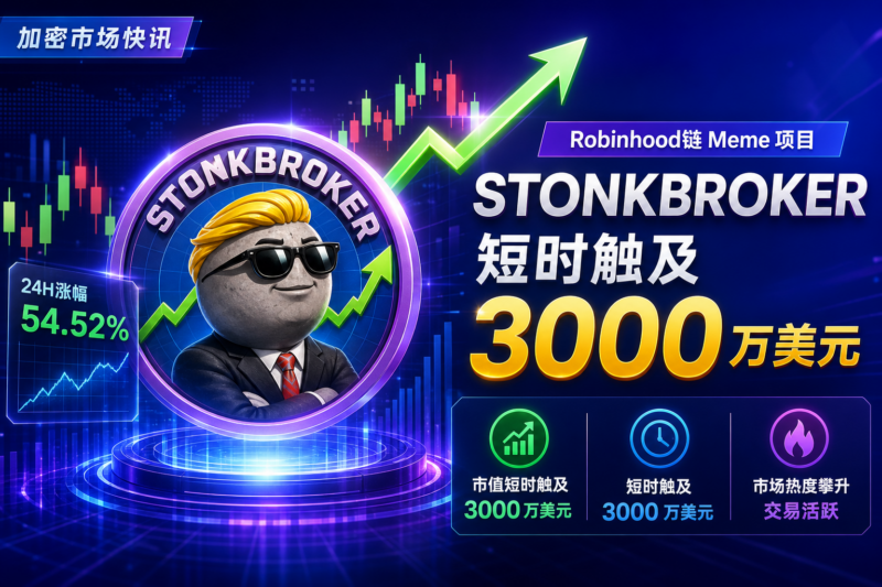 Robinhood 链 Meme 项目 STONKBROKER 市值短时触及 3000 万美元-指挥使社区 - 真实线索、热点议题与深度观察