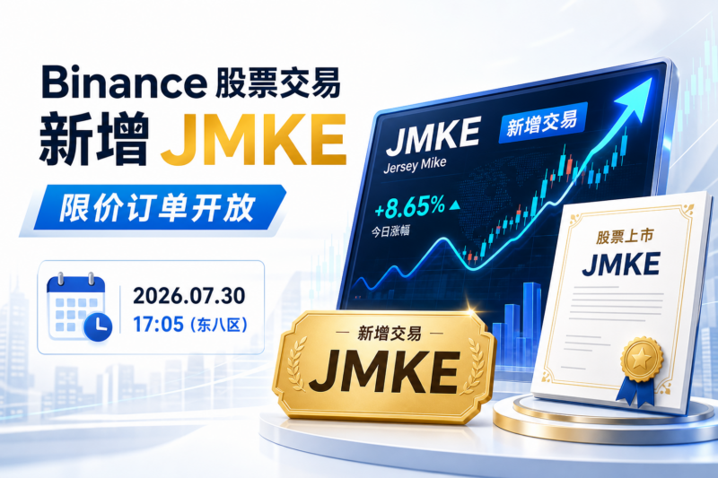 Binance 股票交易将新增 Jersey Mike（JMKE）-指挥使社区 - 真实线索、热点议题与深度观察
