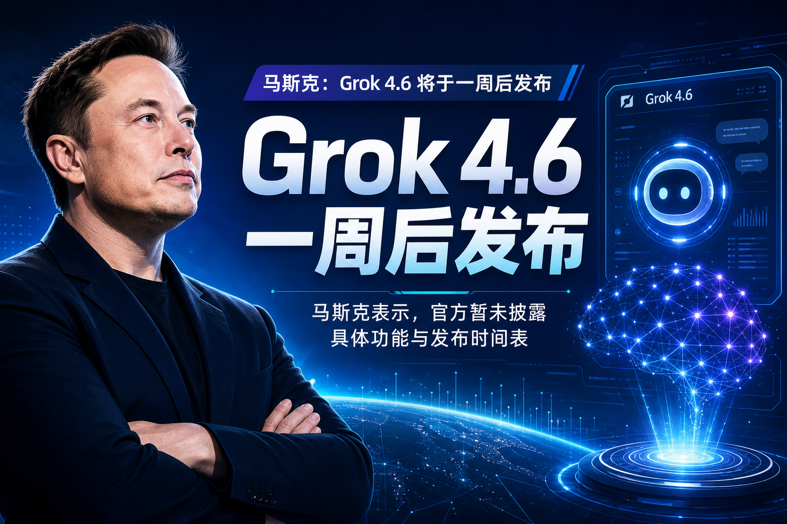 马斯克：Grok 4.6 将于一周后发布