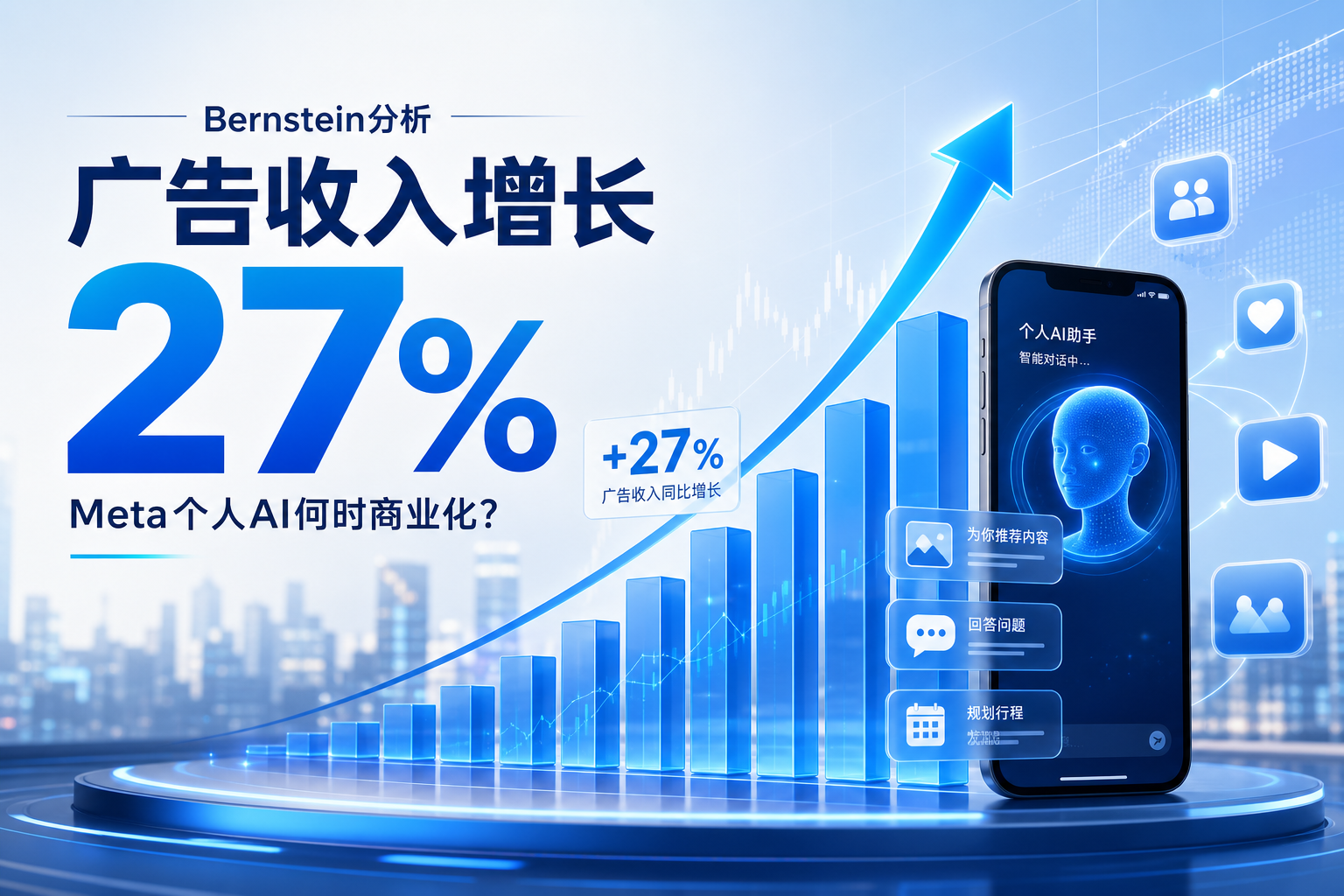 伯恩斯坦解读：广告收入增长27%，Meta个人AI何时实现商业化？