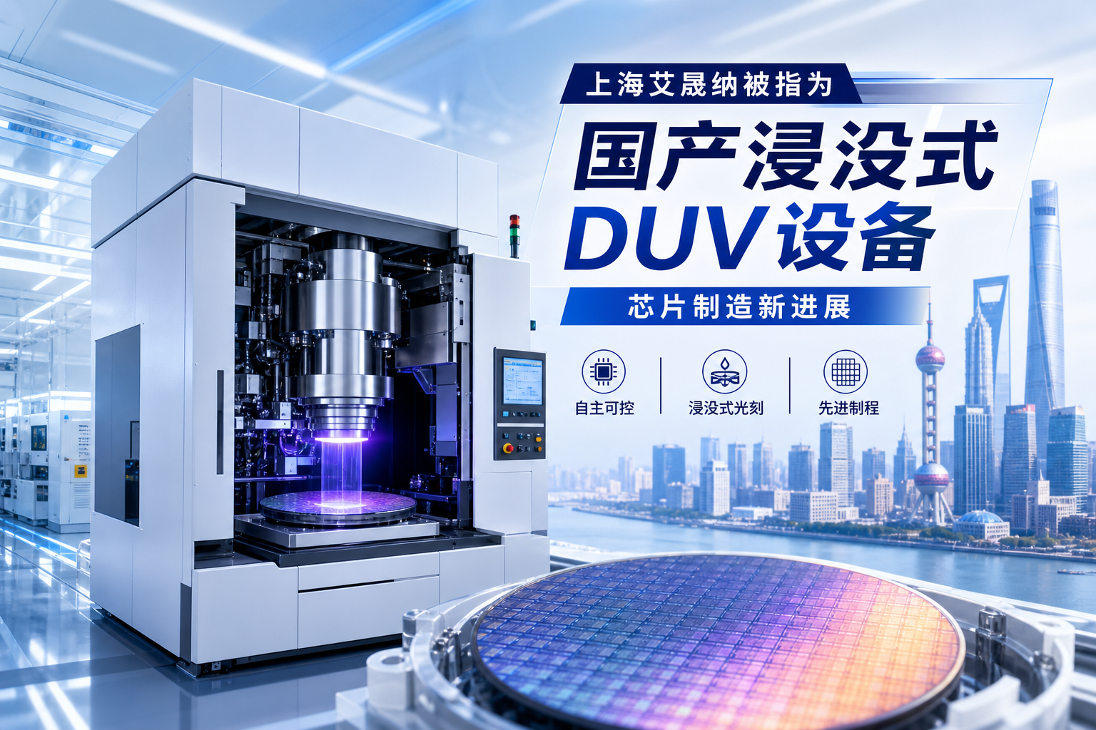 上海艾晟纳被指为国产浸没式DUV设备制造商