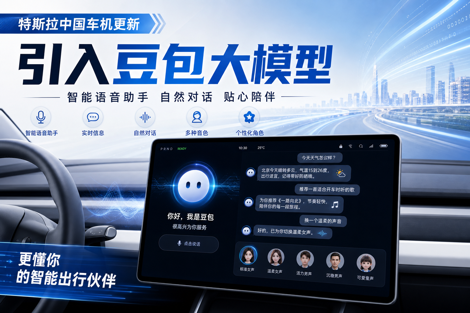 特斯拉中国车机引入豆包大模型