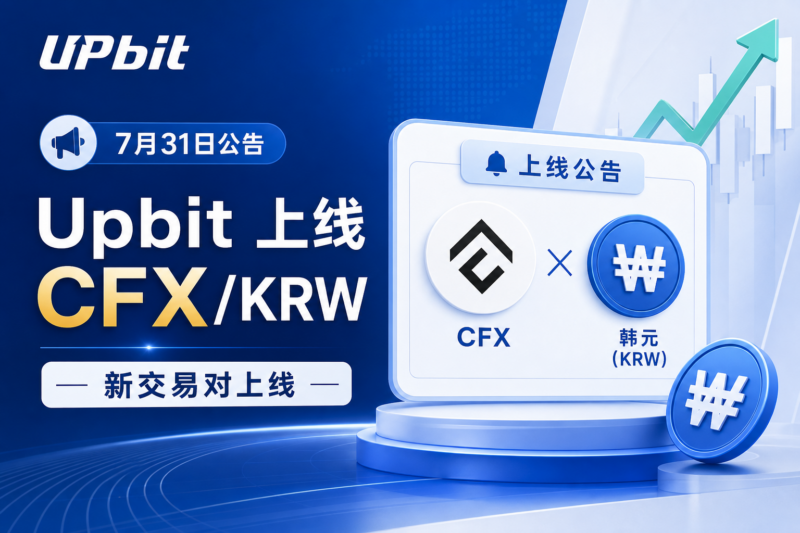Upbit 将上线 CFX 韩元交易对-指挥使社区 - 真实线索、热点议题与深度观察