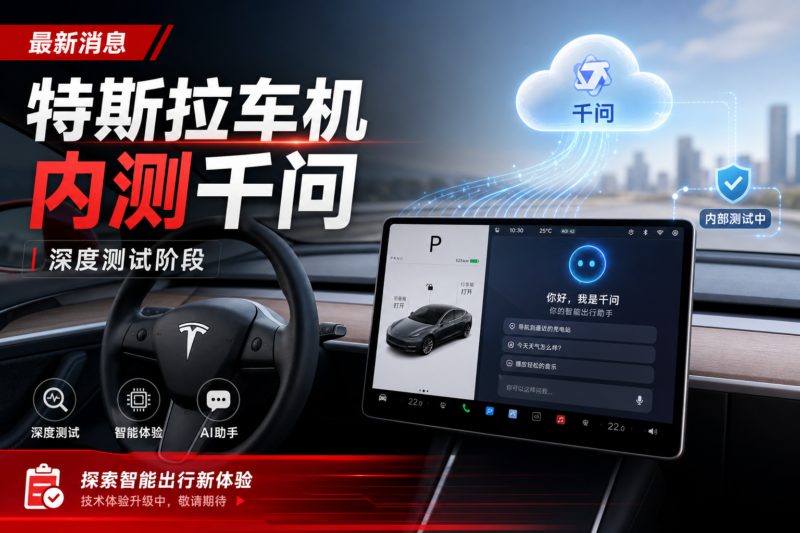 特斯拉车机已内测千问-指挥使社区 - 真实线索、热点议题与深度观察