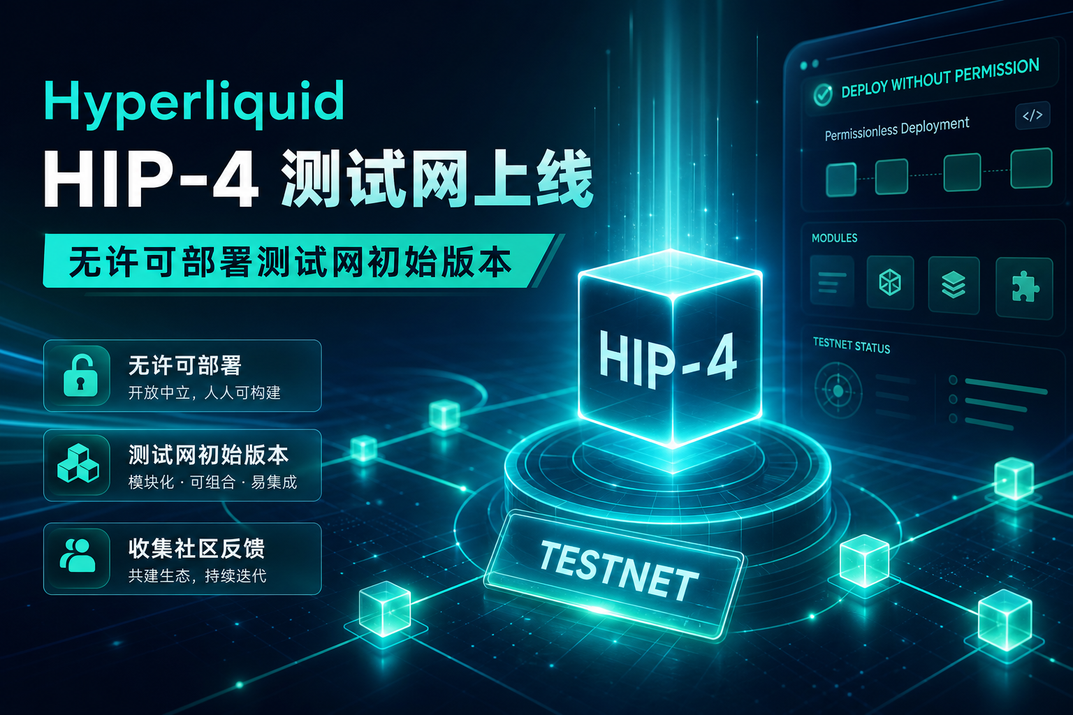 Hyperliquid 上线 HIP-4 无许可部署测试网初始版本