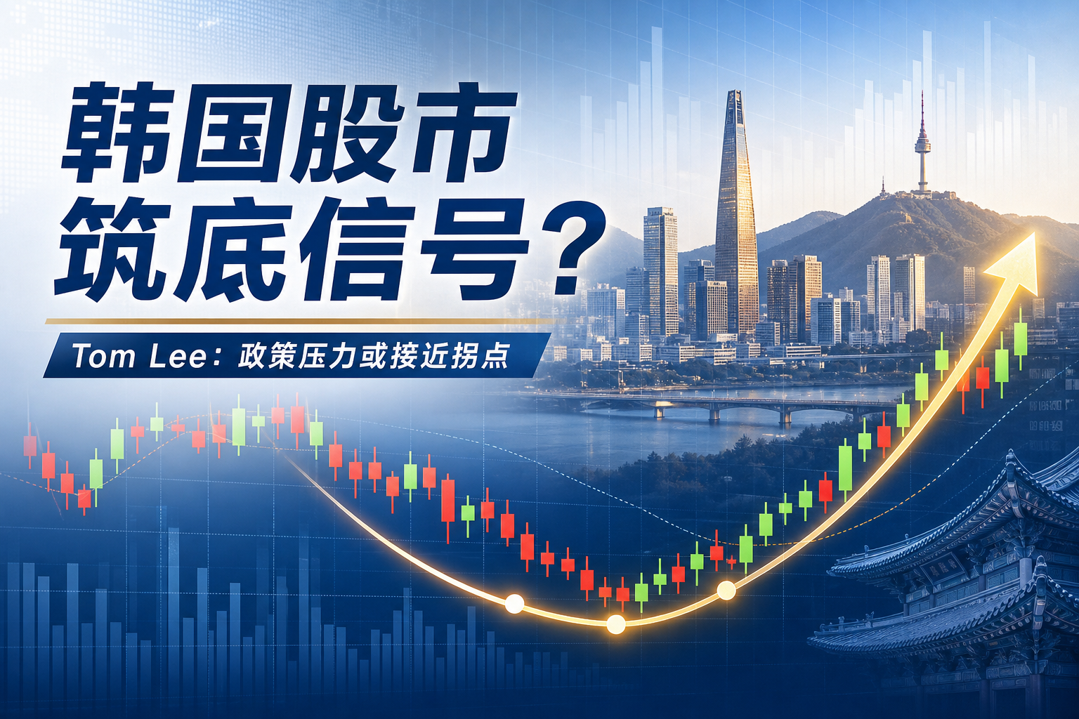 Tom Lee:韩国股市或处于筑底最后阶段